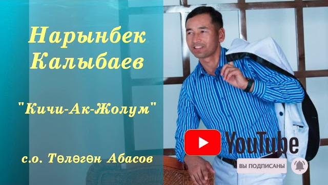 Нарынбек калыбаев "кичи-ак-жолум" Нарынбек калыбаев "кичи-ак-жолум"