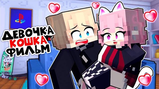 Моя кошка стала девушкой фильм в майнкрафт! Моя кошка стала девушкой фильм в майнкрафт!
