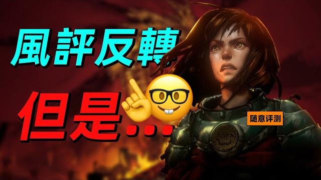 雖然這遊戲風評反轉,但我還是要說......|《永無寧日/惡意不息》1年後#norestforthewicked #games #gaming #soulslike #遊戲 #遊戲頻道 雖然這遊戲風評反轉,但我還是要說......|《永無寧日/惡意不息》1年後#norestforthewicked #games #gaming #soulslike #遊戲 #遊戲頻道