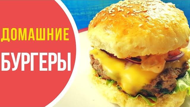 Как сделать домашние бургеры + рецепт булочек Как сделать домашние бургеры + рецепт булочек