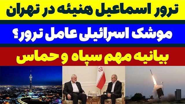ترور اسماعیل هنیه در تهران - مسلمان تی وی ترور اسماعیل هنیه در تهران - مسلمان تی وی