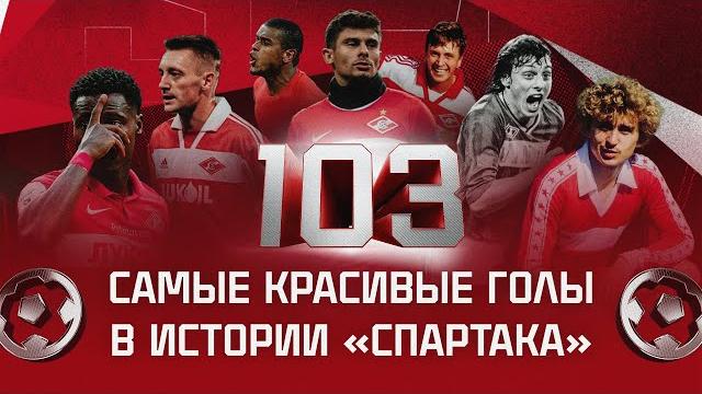 103 самых красивых гола в истории «спартака» | плейлист 103 самых красивых гола в истории «спартака» | плейлист