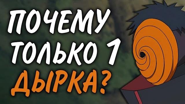 Разбор масок и дырок обито Разбор масок и дырок обито