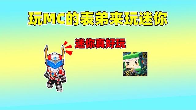迷你世界:当玩mc的表弟来玩迷你世界!会是什么种什么体验呢? 迷你世界:当玩mc的表弟来玩迷你世界!会是什么种什么体验呢?