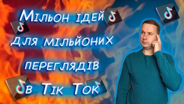 Де брати ідеї для тік ток | урок 10 Де брати ідеї для тік ток | урок 10