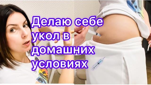 Как сделать укол себе?/разводим правильно антибиотик в порошкеhow to give an injection.vlog Как сделать укол себе?/разводим правильно антибиотик в порошкеhow to give an injection.vlog