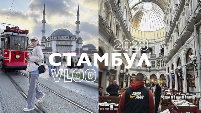 Travel vlog: стамбул Travel vlog: стамбул