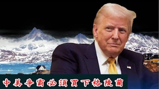 未來四年,中美爭霸,收回巴拿馬,購買格陵蘭,川普如何佈局?《建民論推墙2564》 未來四年,中美爭霸,收回巴拿馬,購買格陵蘭,川普如何佈局?《建民論推墙2564》