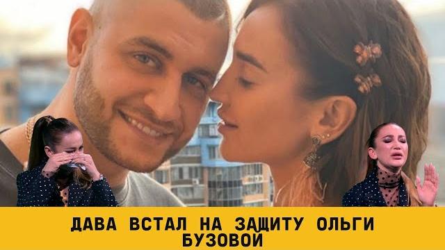 Дава встал на защиту ольги бузовой после того, как она разрыдалась на «матч тв» | info lenta Дава встал на защиту ольги бузовой после того, как она разрыдалась на «матч тв» | info lenta