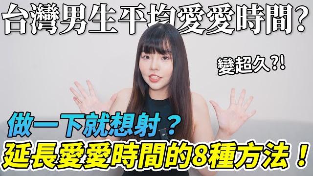 【忄生學小教室138】做一下就想射?!有效延長愛愛時間的8種方法!|台灣男性平均愛愛時間 【忄生學小教室138】做一下就想射?!有效延長愛愛時間的8種方法!|台灣男性平均愛愛時間