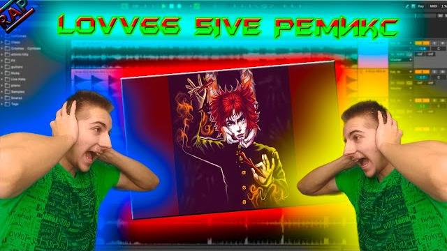 Lovv66 - 5ive ремикс (remix) Lovv66 - 5ive ремикс (remix)