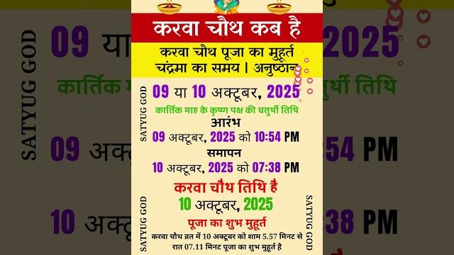 Karwa chauth 2025 \ करवा चौथ 2025 में कब है \ 2025 karva chauth date \ karwa chauth kab hai #2025 Karwa chauth 2025 \ करवा चौथ 2025 में कब है \ 2025 karva chauth date \ karwa chauth kab hai #2025
