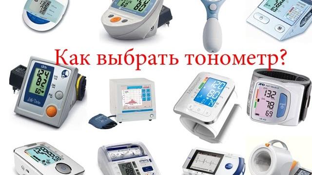 Как выбрать тонометр Как выбрать тонометр