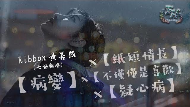 Ribbon 黃若熙 -【病變】x【不僅僅是喜歡】x【紙短情長】x【疑心病】七語翻唱【動態歌詞lyrics】 Ribbon 黃若熙 -【病變】x【不僅僅是喜歡】x【紙短情長】x【疑心病】七語翻唱【動態歌詞lyrics】