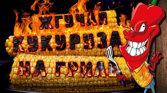 Кукуруза на гриле. лучший рецепт. Кукуруза на гриле. лучший рецепт.