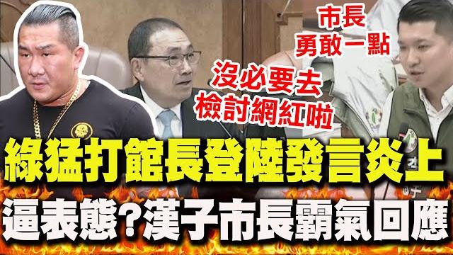 綠議員質詢猛打"館長登陸"!逼表態?侯友宜"霸氣回應":沒必要去檢討網紅啦 綠議員質詢猛打"館長登陸"!逼表態?侯友宜"霸氣回應":沒必要去檢討網紅啦