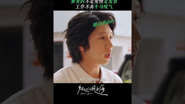 #陈昊宇#孙阳#钟楚曦#韩东君 澳门奇遇开启“骡马假日” 2024 hot romantic c-dramas #灿烂的风和海#beginagain click for full episodes⬆️ #陈昊宇#孙阳#钟楚曦#韩东君 澳门奇遇开启“骡马假日” 2024 hot romantic c-dramas #灿烂的风和海#beginagain click for full episodes⬆️