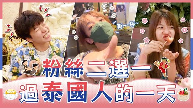 粉絲二選一!看變裝皇后秀還醉倒!芒果糯米飯vs香蕉煎餅、四面佛vs泰式按摩,你會選哪個?|麻瓜挑戰 粉絲二選一!看變裝皇后秀還醉倒!芒果糯米飯vs香蕉煎餅、四面佛vs泰式按摩,你會選哪個?|麻瓜挑戰