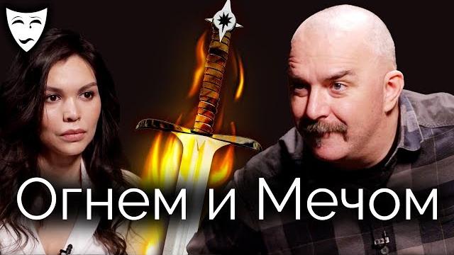 Деконструкция. клим жуков о польском историческом фильме «огнём и мечом» Деконструкция. клим жуков о польском историческом фильме «огнём и мечом»