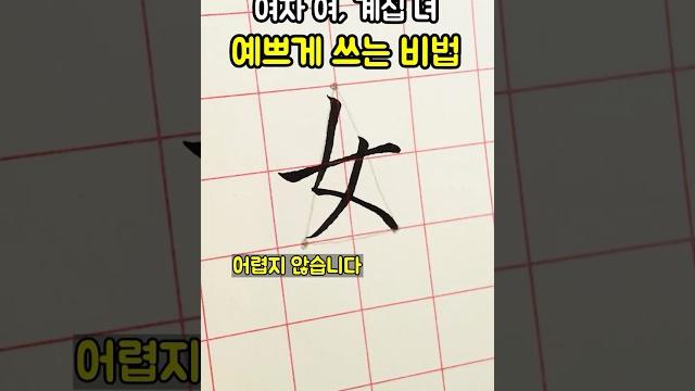 계집 녀 쓰기 전에 이것부터! #맛있는글씨 #글맛 #국어공부 계집 녀 쓰기 전에 이것부터! #맛있는글씨 #글맛 #국어공부