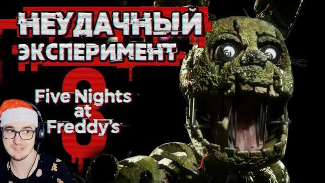 Как не пугает фнаф 3? ► обзор five nights at freddy's 3 ( fnaf sumochkin сумочкин ) | реакция Как не пугает фнаф 3? ► обзор five nights at freddy's 3 ( fnaf sumochkin сумочкин ) | реакция