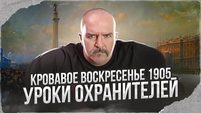 Клим жуков. кровавое воскресенье 1905 - уроки охранителей Клим жуков. кровавое воскресенье 1905 - уроки охранителей