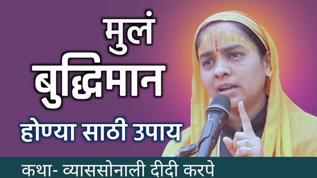 मुलं बुद्धिवान होण्यासाठी उपाय..... कथा व्यास सोनाली दीदी करपे/sonali didi karpe katha मुलं बुद्धिवान होण्यासाठी उपाय..... कथा व्यास सोनाली दीदी करपे/sonali didi karpe katha