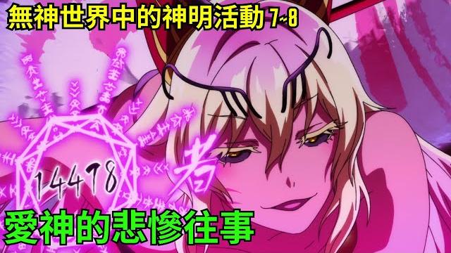 教團建立背後竟有如此隱秘,愛神荼吉尼悲慘過往,無神世界中的神明活動 教團建立背後竟有如此隱秘,愛神荼吉尼悲慘過往,無神世界中的神明活動
