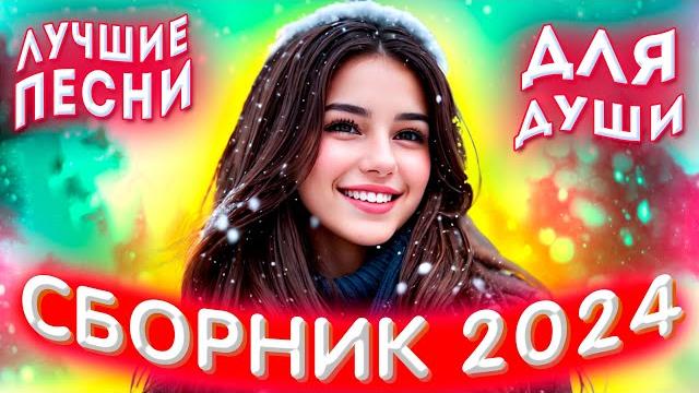 Сборник 2024 лучшие песни для души 2024 Сборник 2024 лучшие песни для души 2024