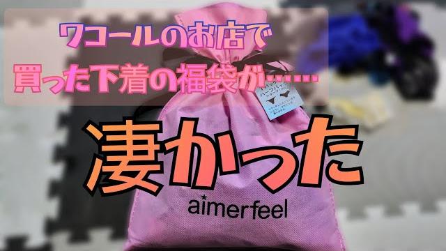 下着の福袋開封したら凄かった 下着の福袋開封したら凄かった