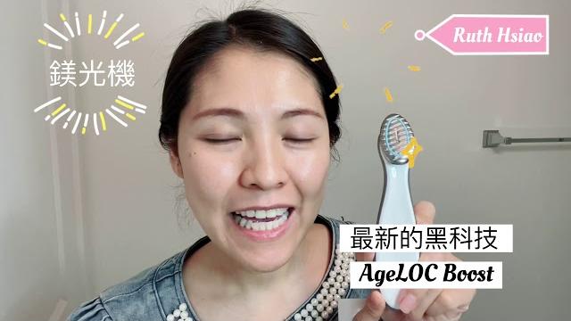 如何使用鎂光機 ageloc boost 最新黑科技 達到加倍的效果 迷你機身,超強power! 超級輕巧的造型 達到類似脈衝光的效果 美q白!緊實提升 滋潤肌膚 提高光澤度 及保濕度! 如何使用鎂光機 ageloc boost 最新黑科技 達到加倍的效果 迷你機身,超強power! 超級輕巧的造型 達到類似脈衝光的效果 美q白!緊實提升 滋潤肌膚 提高光澤度 及保濕度!