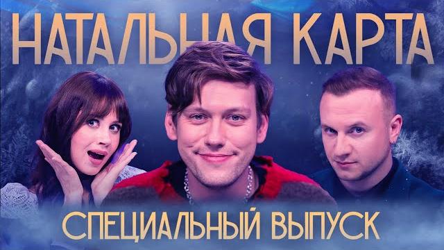 Натальная карта #14 специальный выпуск | шастун, журавлев, иванченко Натальная карта #14 специальный выпуск | шастун, журавлев, иванченко
