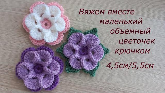 Цветок крючком вертушка. маленький цветочек брошь. цветы крючком декор. вязание крючком аппликация. Цветок крючком вертушка. маленький цветочек брошь. цветы крючком декор. вязание крючком аппликация.