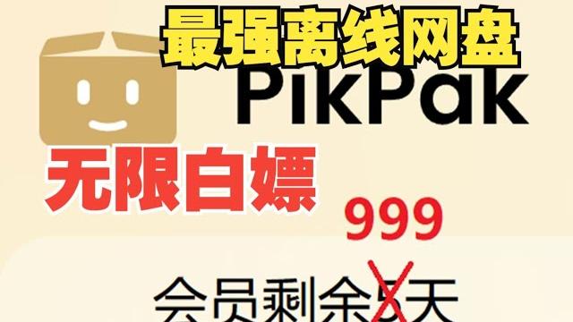 无限白嫖最强离线网盘pikpak 无限白嫖最强离线网盘pikpak