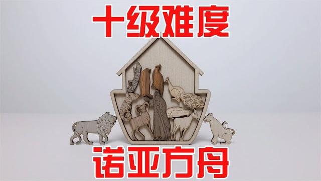 拼图puzzle:十级难度!诺亚和10只动物如何全部放入?【小海来了fly】 拼图puzzle:十级难度!诺亚和10只动物如何全部放入?【小海来了fly】