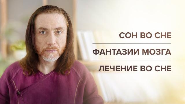 Сон во сне. фантазии мозга. лечение во сне Сон во сне. фантазии мозга. лечение во сне
