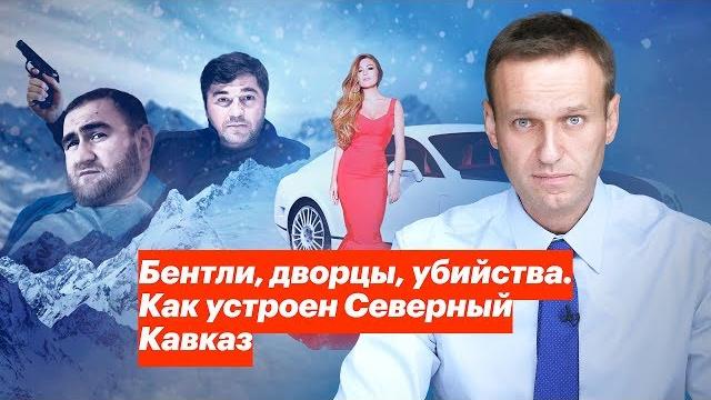 Бентли, дворцы, убийства. как устроен северный кавказ Бентли, дворцы, убийства. как устроен северный кавказ