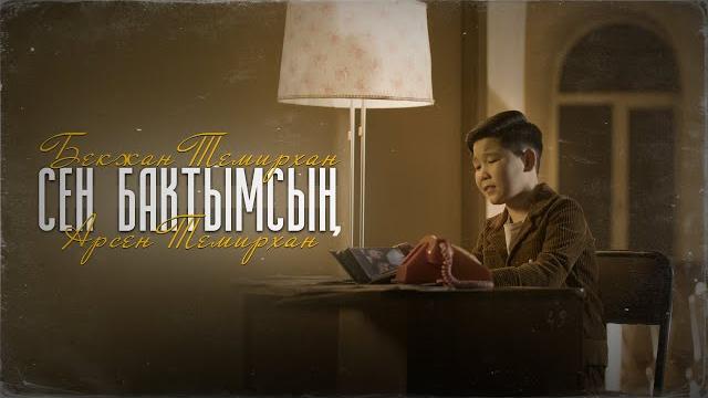 Бекжан темирхан & арсен темирхан - сен бактымсың / жаны клип 2023 Бекжан темирхан & арсен темирхан - сен бактымсың / жаны клип 2023