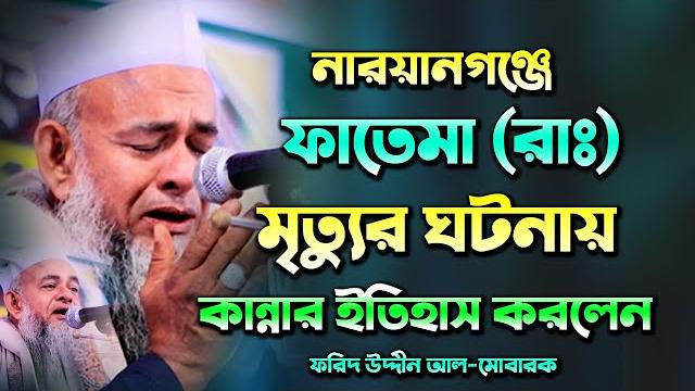 নারায়ানগঞ্জে কান্নার ইতিহাস করলেন ফরিদ উদ্দীন আল-মোবারক farid uddin al-mubarak new waz bangla waz নারায়ানগঞ্জে কান্নার ইতিহাস করলেন ফরিদ উদ্দীন আল-মোবারক farid uddin al-mubarak new waz bangla waz