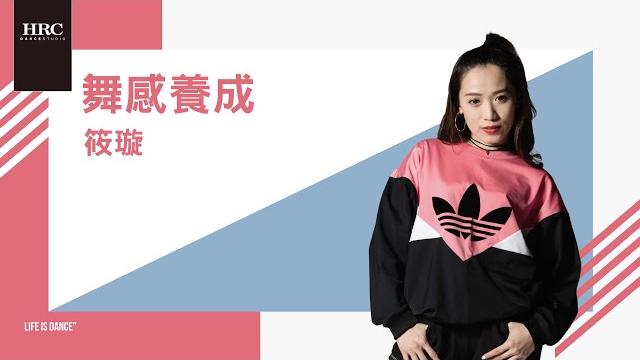 A mei 【跳進來jump in】| 筱璇 舞感養成 A mei 【跳進來jump in】| 筱璇 舞感養成