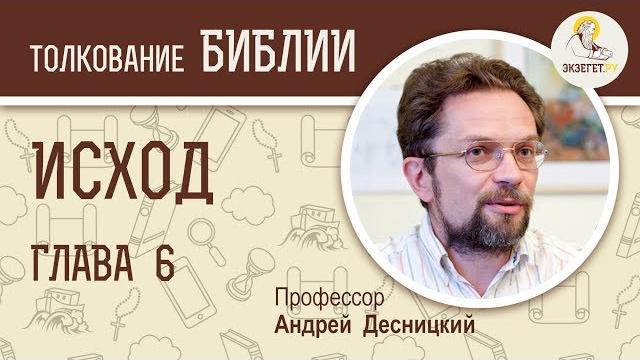Исход. глава 6. андрей десницкий. толкование ветхого завета. толкование библии. священное писание Исход. глава 6. андрей десницкий. толкование ветхого завета. толкование библии. священное писание