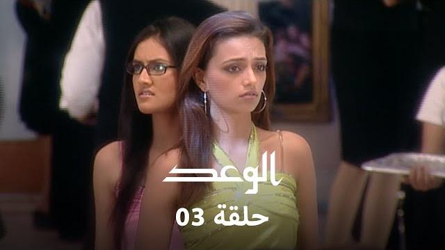 !الوعد حلقة 3 كاملة - باني تتعرض للاهانه !الوعد حلقة 3 كاملة - باني تتعرض للاهانه