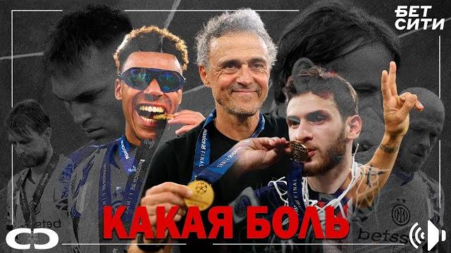 Финал лч. интер украл у нас великий финал Финал лч. интер украл у нас великий финал