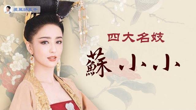 傳奇名妓蘇小小到底是誰?連乾隆皇帝都去過蘇小小墓! 傳奇名妓蘇小小到底是誰?連乾隆皇帝都去過蘇小小墓!