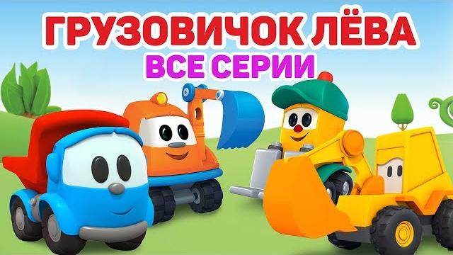 Грузовичок лёва - мультики для малышей - собираем трактор Грузовичок лёва - мультики для малышей - собираем трактор