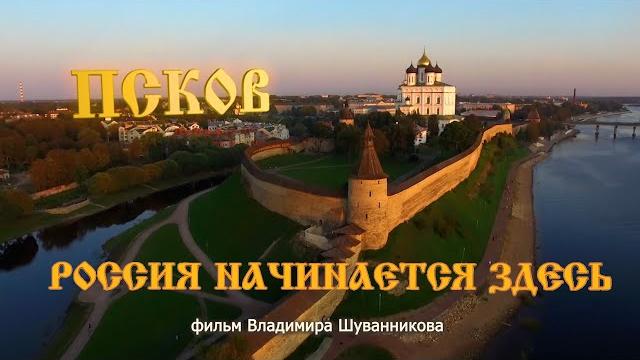 Псков. россия начинается здесь Псков. россия начинается здесь