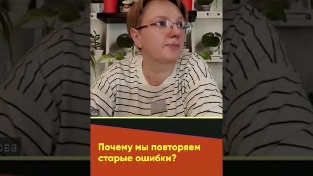 Почему мы повторяем свои ошибки? Почему мы повторяем свои ошибки?