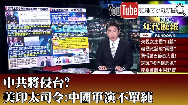 《中共將侵台? 美印太司令:中國軍演不單純》【2025.5.21『1800年代晚報 洪培翔說播批評』】 《中共將侵台? 美印太司令:中國軍演不單純》【2025.5.21『1800年代晚報 洪培翔說播批評』】