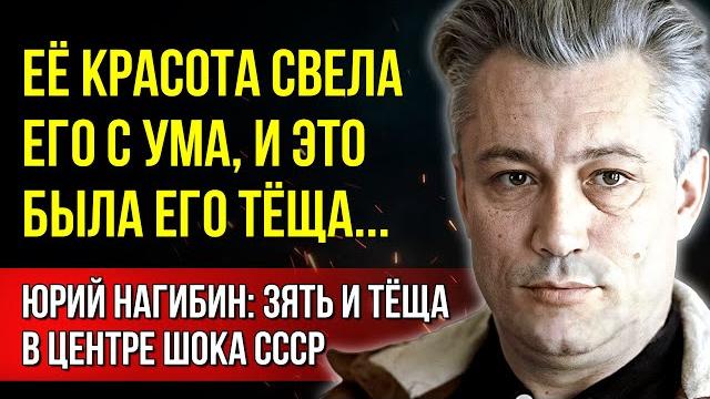 «его застукали с тёщей, тесть чуть не убил!» юрий нагибин: запретная любовь и громкий скандал «его застукали с тёщей, тесть чуть не убил!» юрий нагибин: запретная любовь и громкий скандал