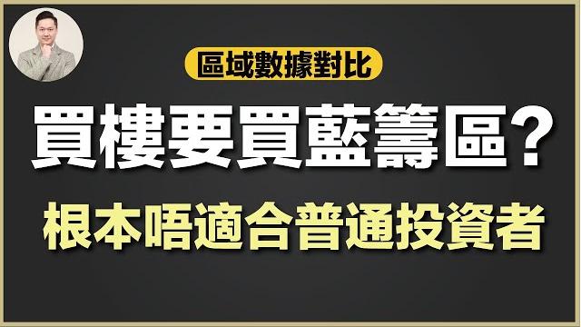 (廣東話) 澳洲買樓 | 富人區,華人區,學區,不如普通住宅區 (廣東話) 澳洲買樓 | 富人區,華人區,學區,不如普通住宅區
